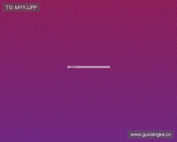 尽享NBA经典比赛精彩时刻，免费在线观看高清回放全程无忧